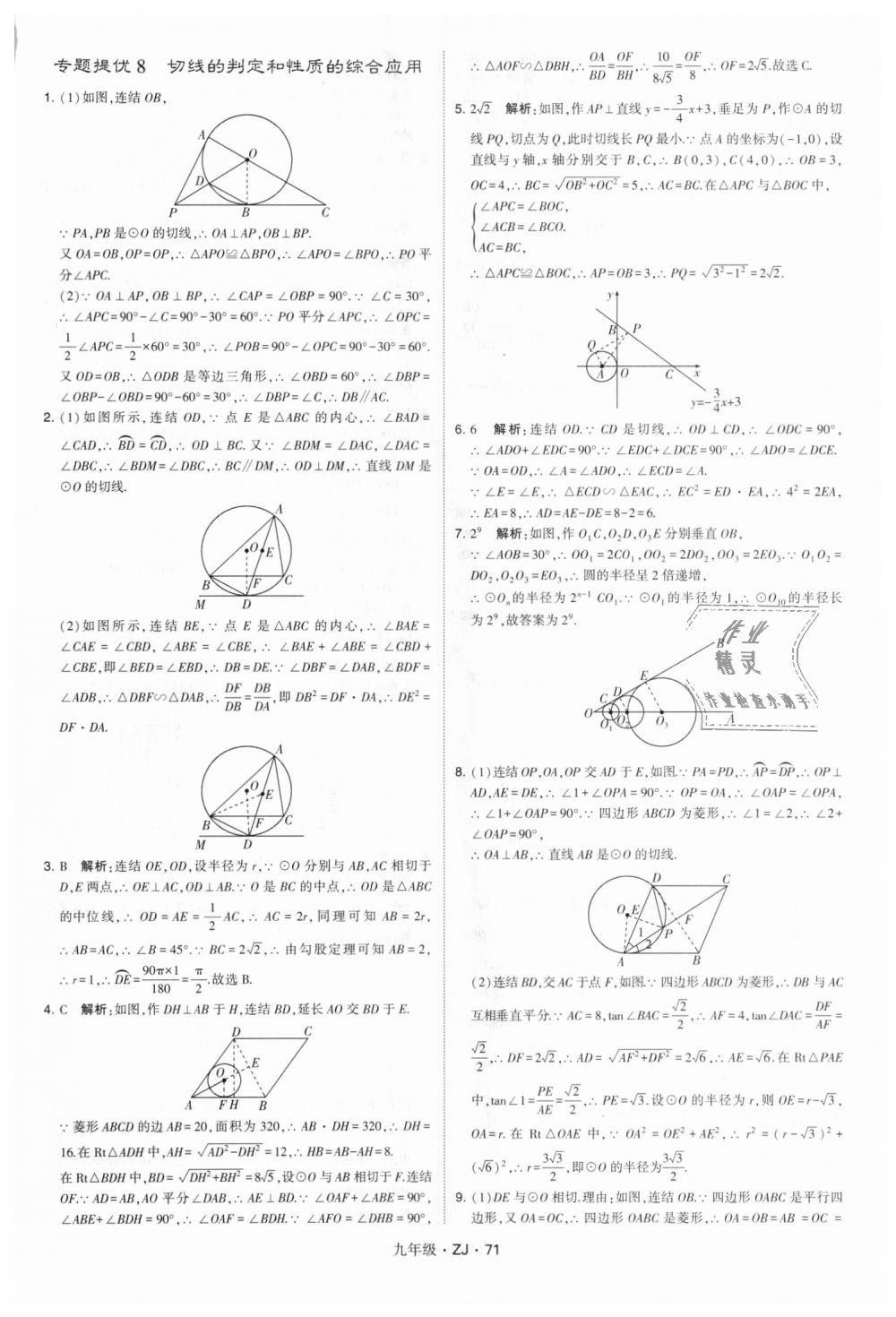 2018年經(jīng)綸學(xué)典學(xué)霸九年級數(shù)學(xué)全一冊浙教版 第71頁