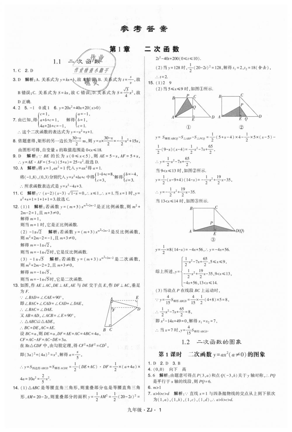 2018年经纶学典学霸九年级数学全一册浙教版 第1页