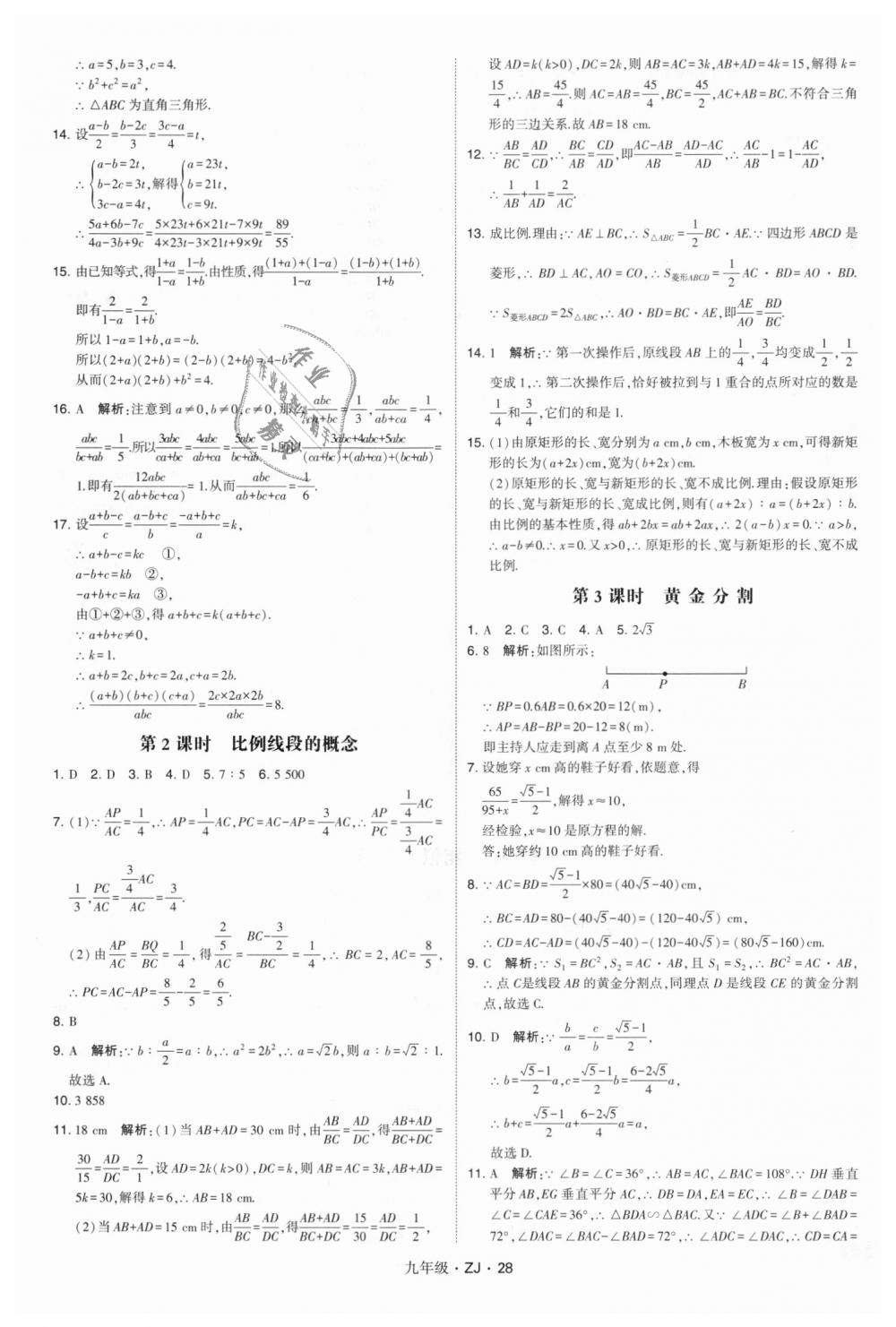 2018年經(jīng)綸學典學霸九年級數(shù)學全一冊浙教版 第28頁