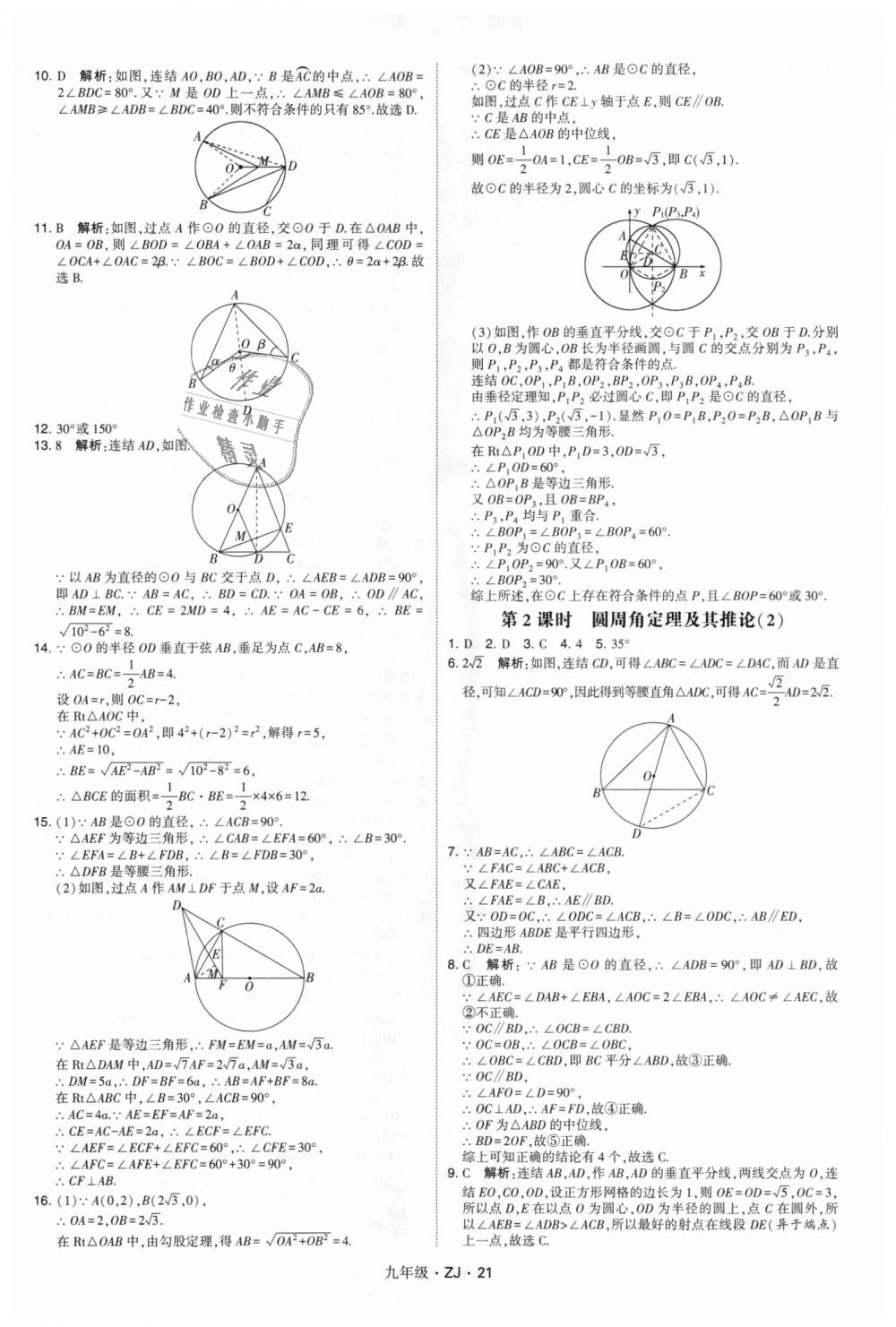 2018年經(jīng)綸學典學霸九年級數(shù)學全一冊浙教版 第21頁