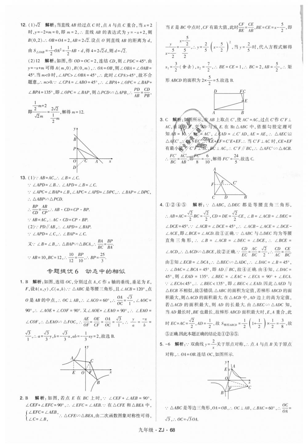 2018年經(jīng)綸學典學霸九年級數(shù)學全一冊浙教版 第68頁