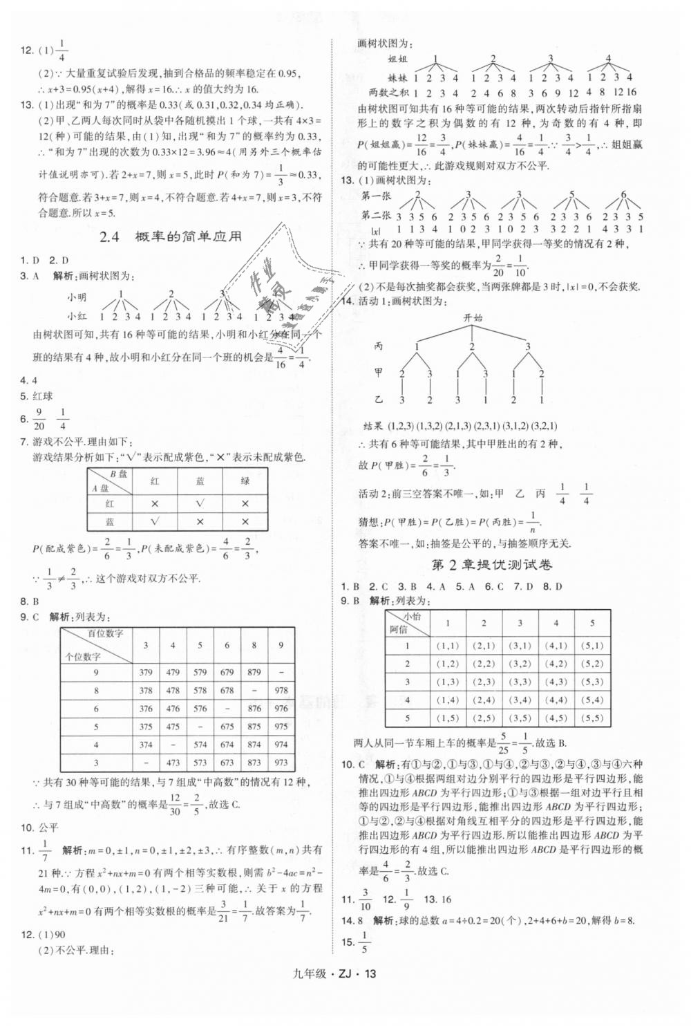 2018年經(jīng)綸學典學霸九年級數(shù)學全一冊浙教版 第13頁