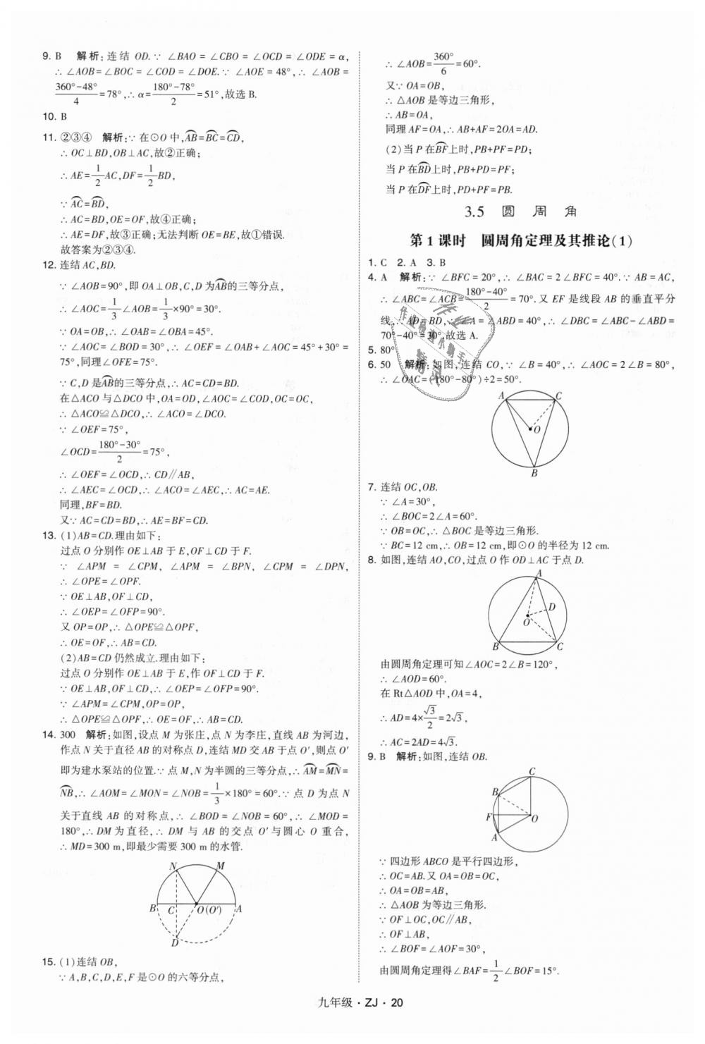 2018年經(jīng)綸學(xué)典學(xué)霸九年級數(shù)學(xué)全一冊浙教版 第20頁