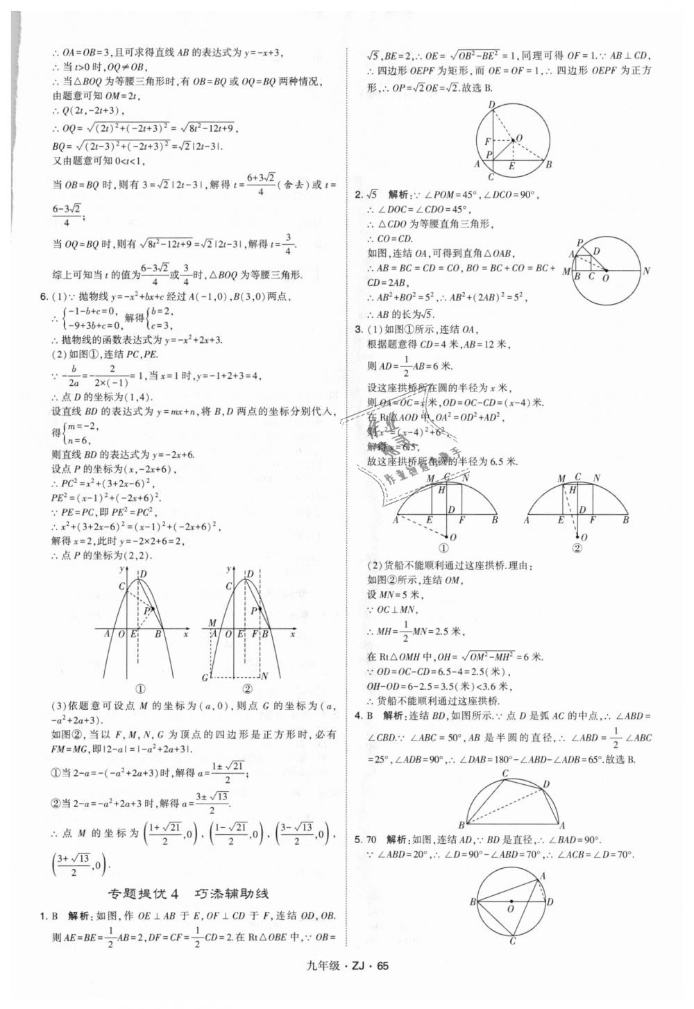 2018年經(jīng)綸學(xué)典學(xué)霸九年級(jí)數(shù)學(xué)全一冊(cè)浙教版 第65頁