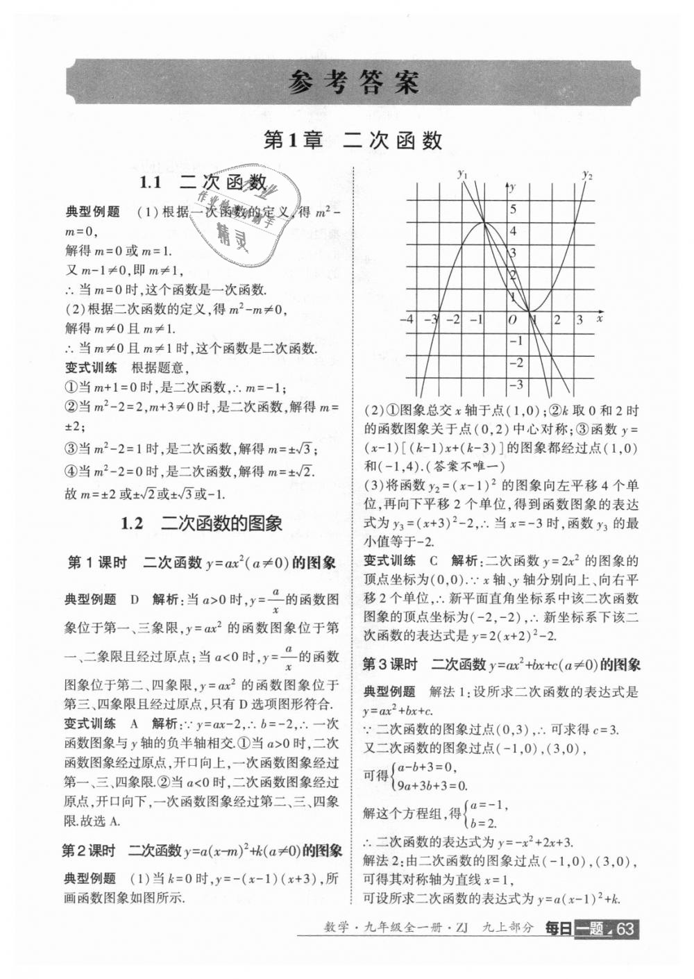 2018年經綸學典學霸九年級數(shù)學全一冊浙教版 第73頁