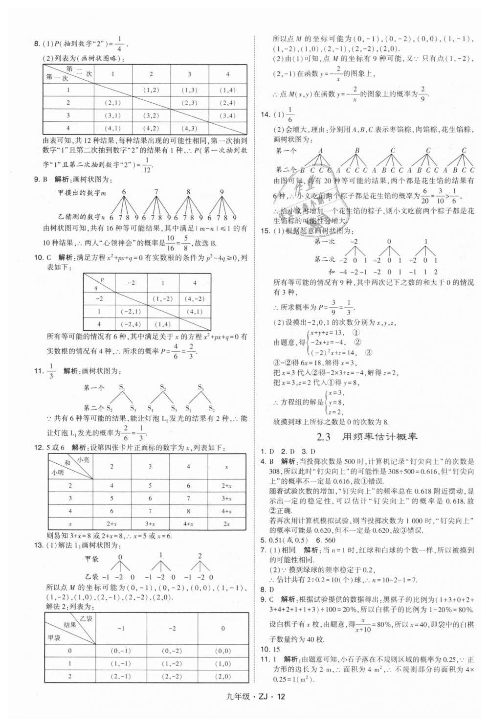 2018年經(jīng)綸學典學霸九年級數(shù)學全一冊浙教版 第12頁