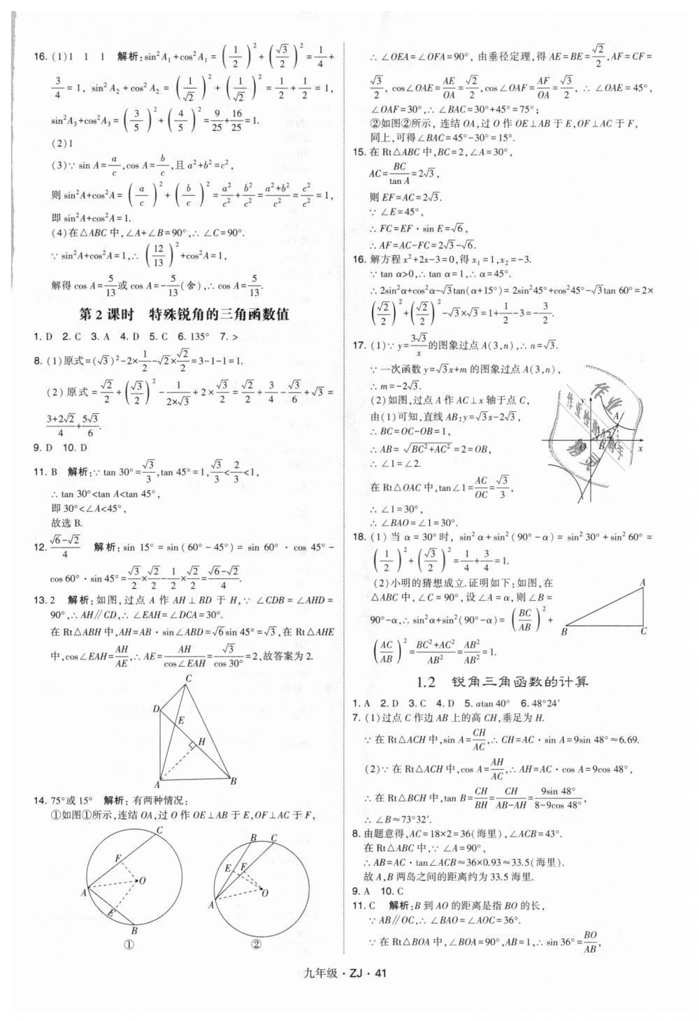 2018年經(jīng)綸學(xué)典學(xué)霸九年級(jí)數(shù)學(xué)全一冊(cè)浙教版 第41頁(yè)