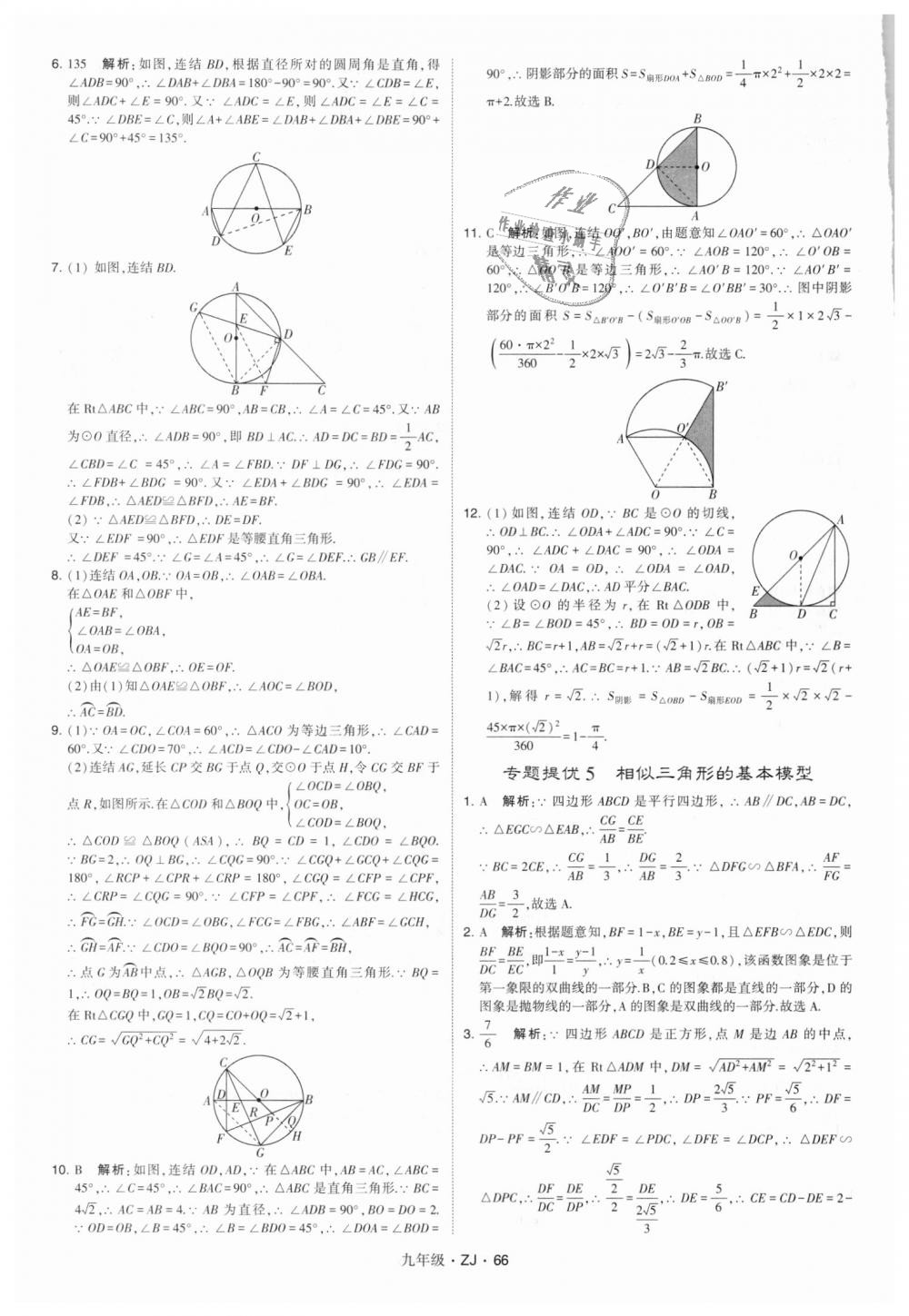 2018年經(jīng)綸學(xué)典學(xué)霸九年級(jí)數(shù)學(xué)全一冊(cè)浙教版 第66頁