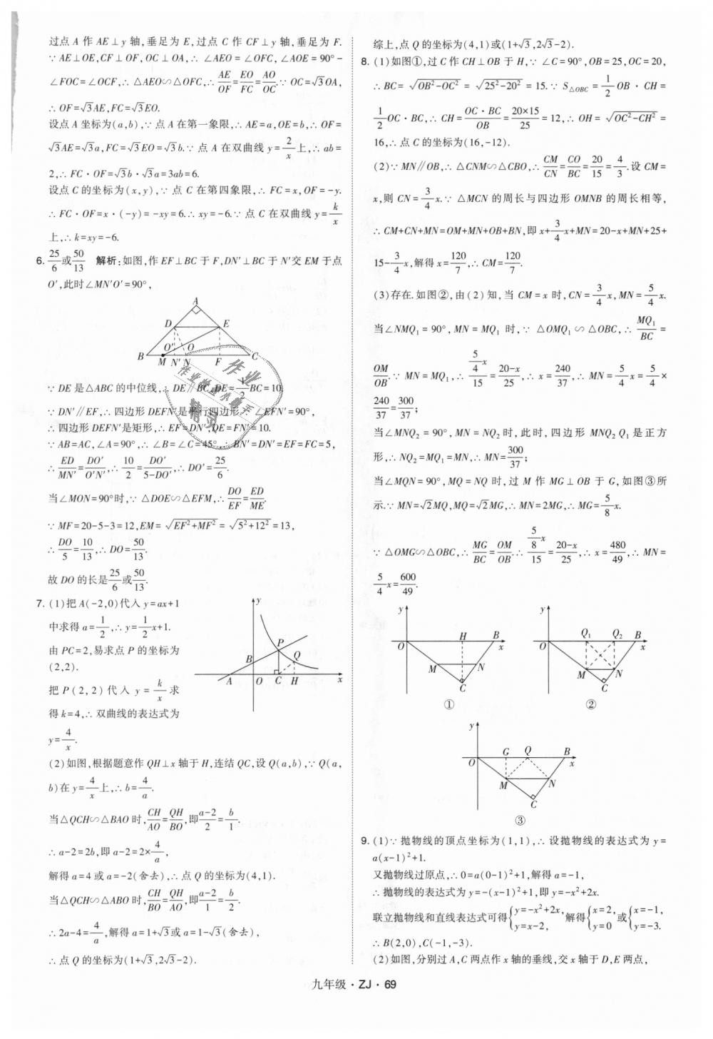 2018年經(jīng)綸學典學霸九年級數(shù)學全一冊浙教版 第69頁