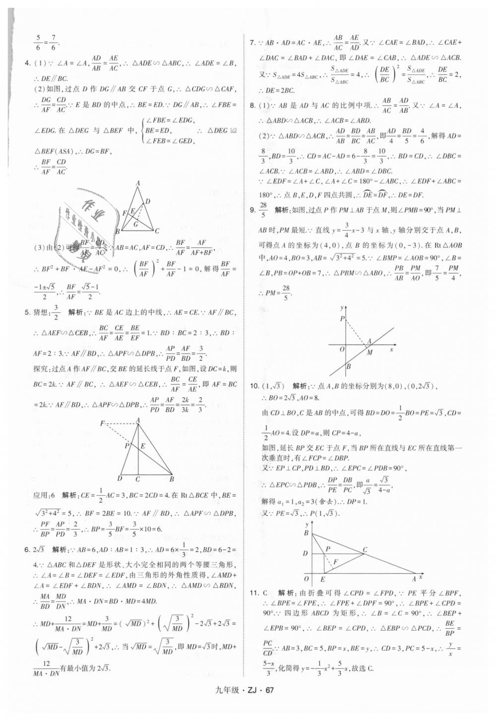 2018年經(jīng)綸學(xué)典學(xué)霸九年級(jí)數(shù)學(xué)全一冊(cè)浙教版 第67頁(yè)