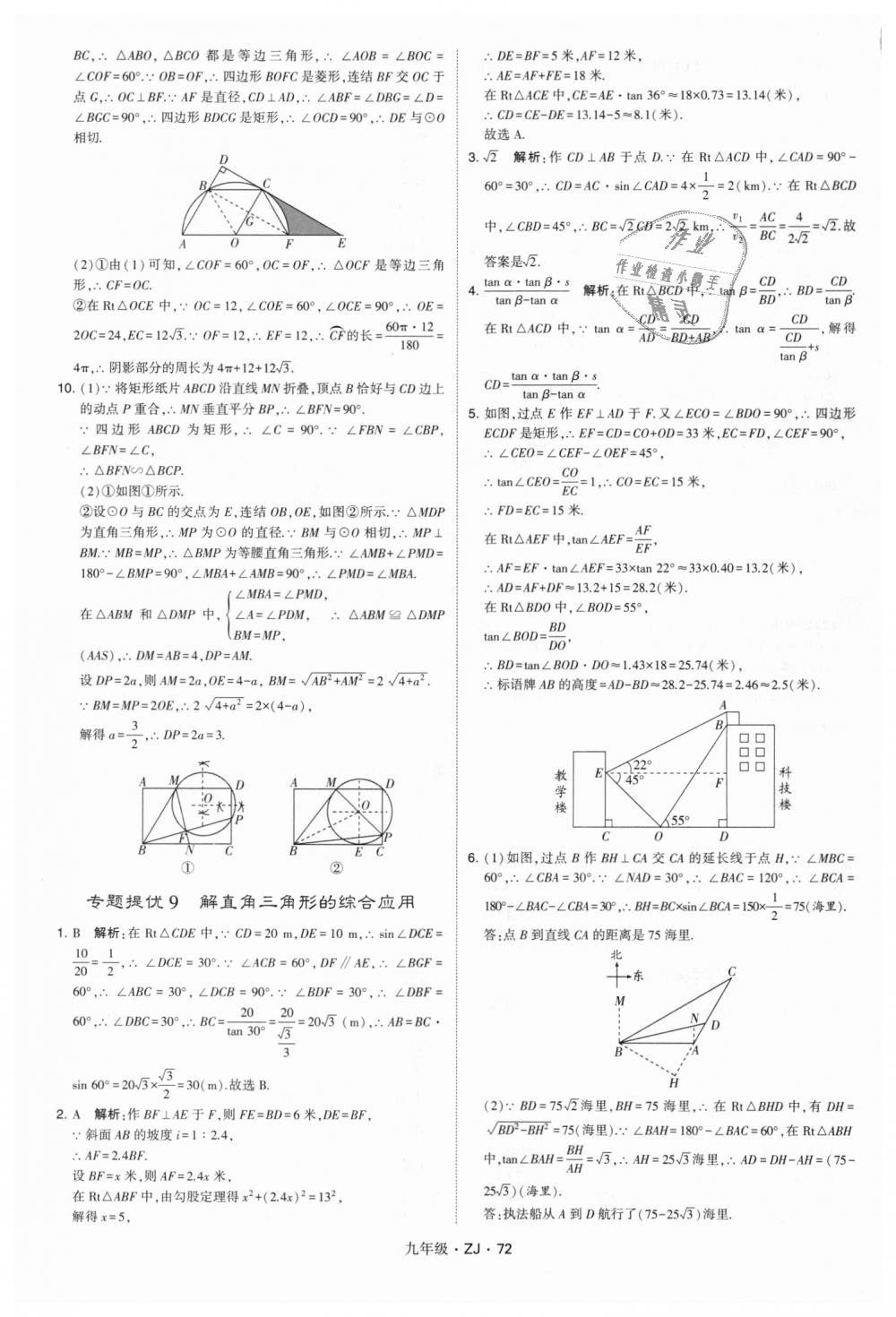 2018年經(jīng)綸學(xué)典學(xué)霸九年級數(shù)學(xué)全一冊浙教版 第72頁