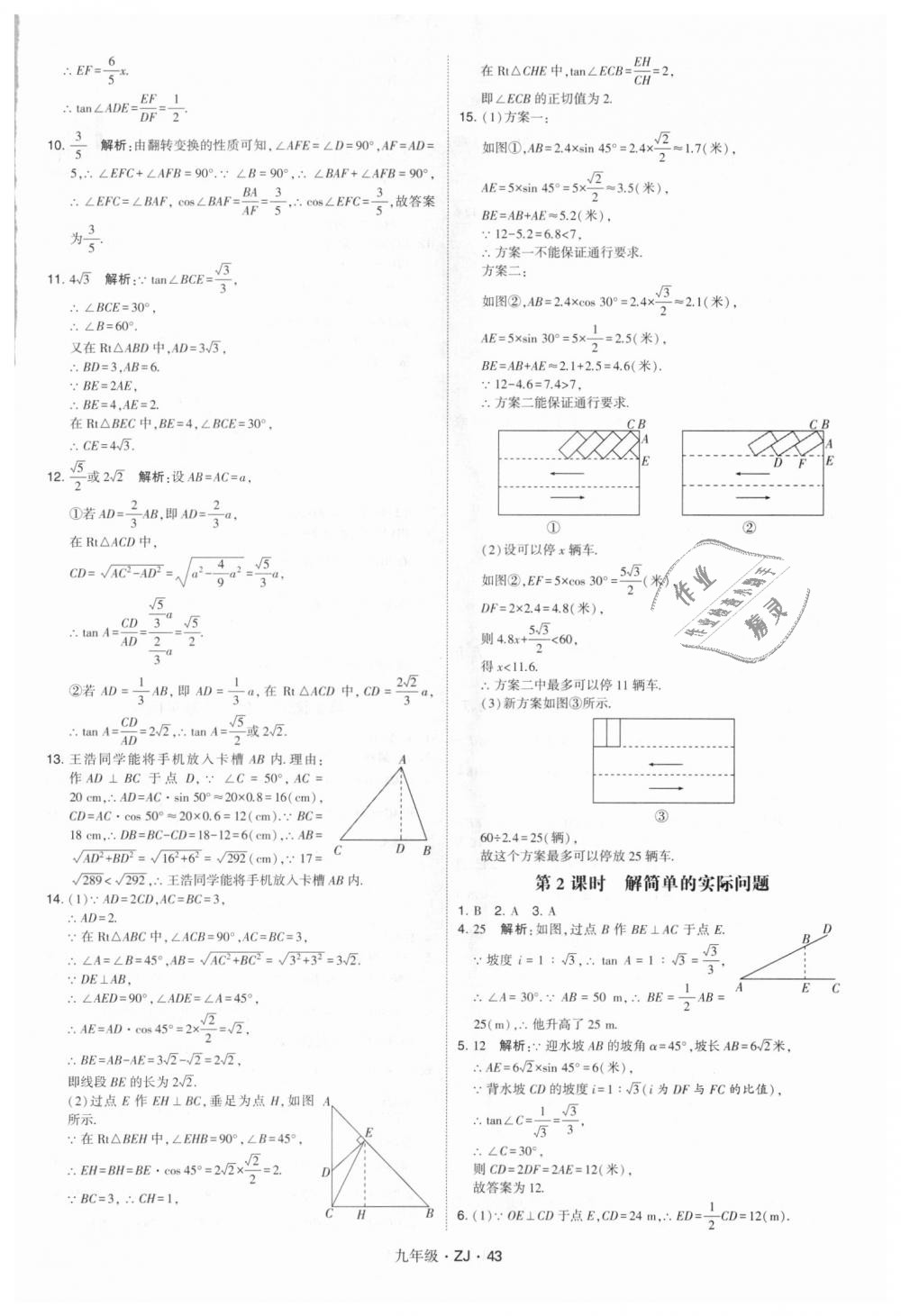 2018年經(jīng)綸學(xué)典學(xué)霸九年級數(shù)學(xué)全一冊浙教版 第43頁