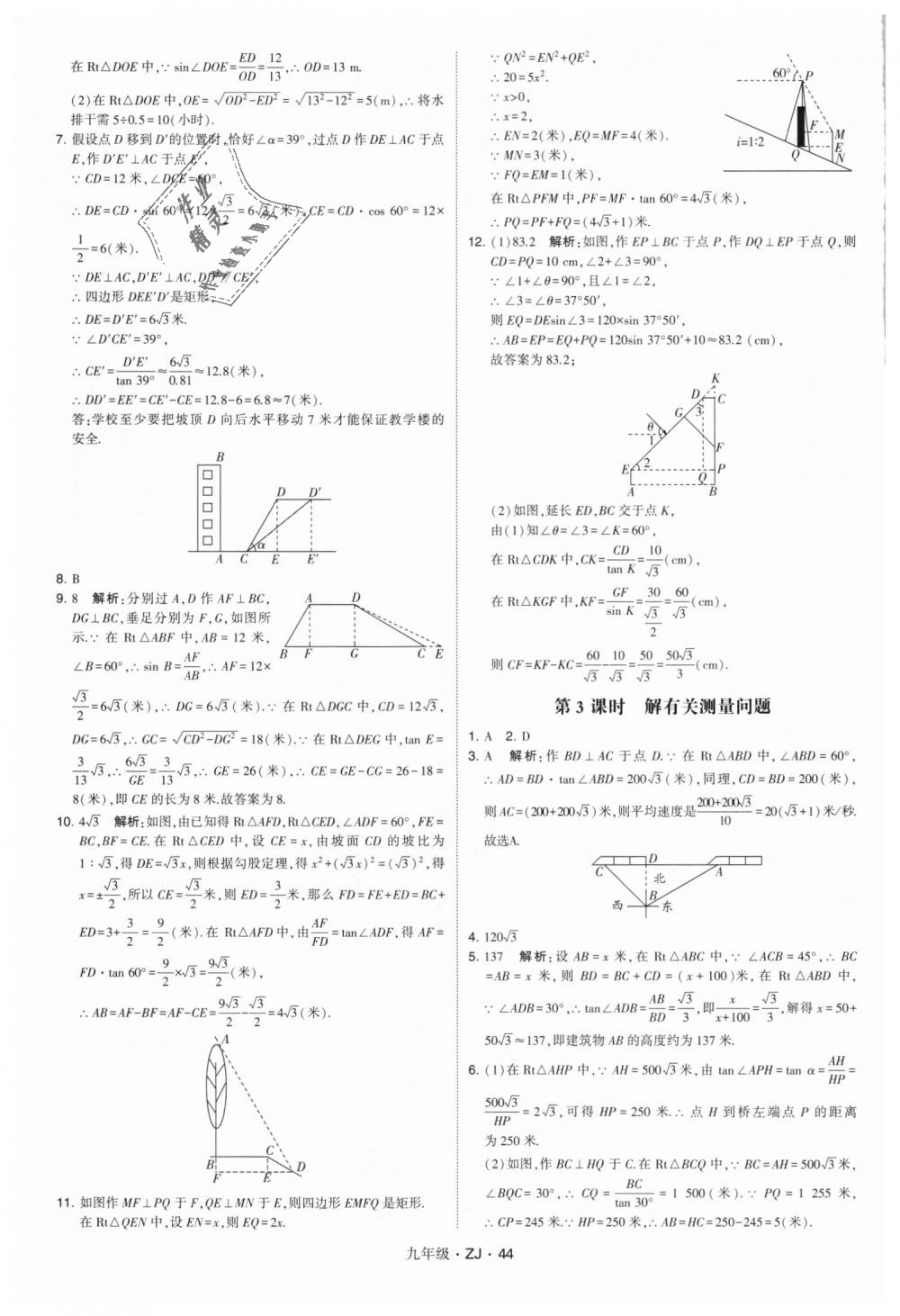 2018年經(jīng)綸學典學霸九年級數(shù)學全一冊浙教版 第44頁