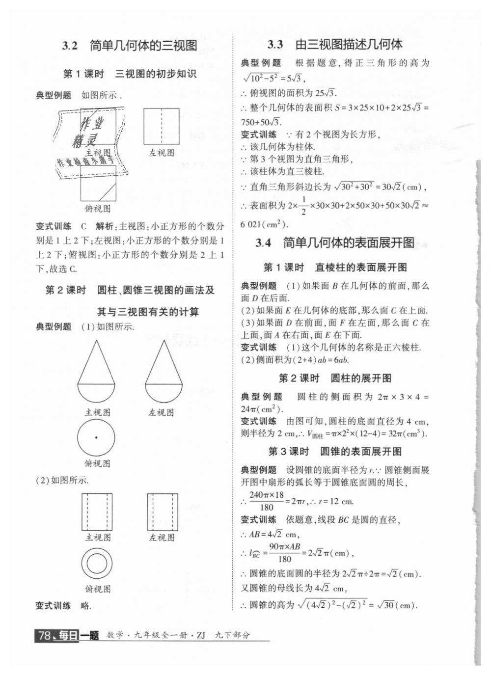 2018年經綸學典學霸九年級數(shù)學全一冊浙教版 第88頁