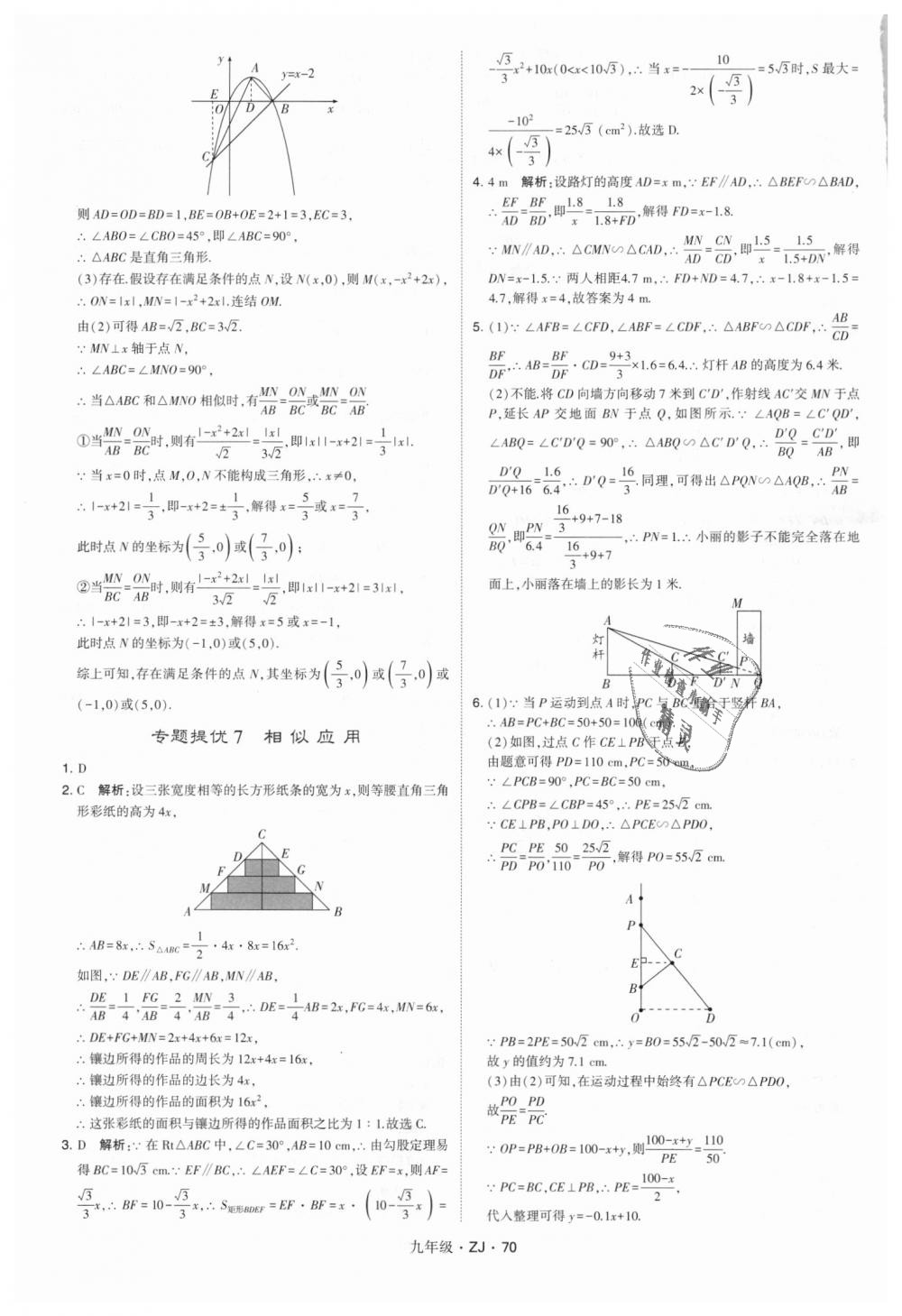 2018年經(jīng)綸學(xué)典學(xué)霸九年級(jí)數(shù)學(xué)全一冊(cè)浙教版 第70頁