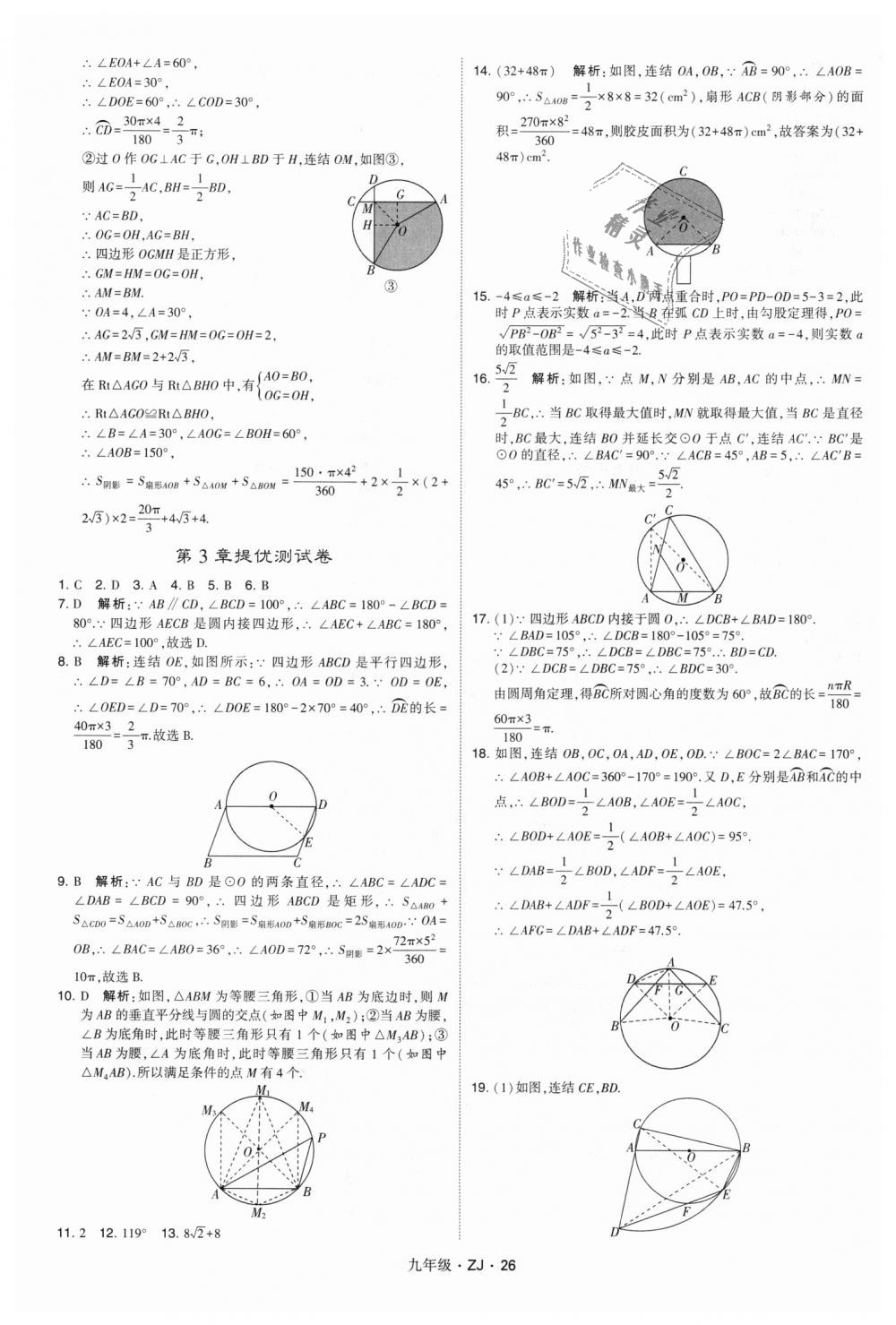 2018年經(jīng)綸學典學霸九年級數(shù)學全一冊浙教版 第26頁