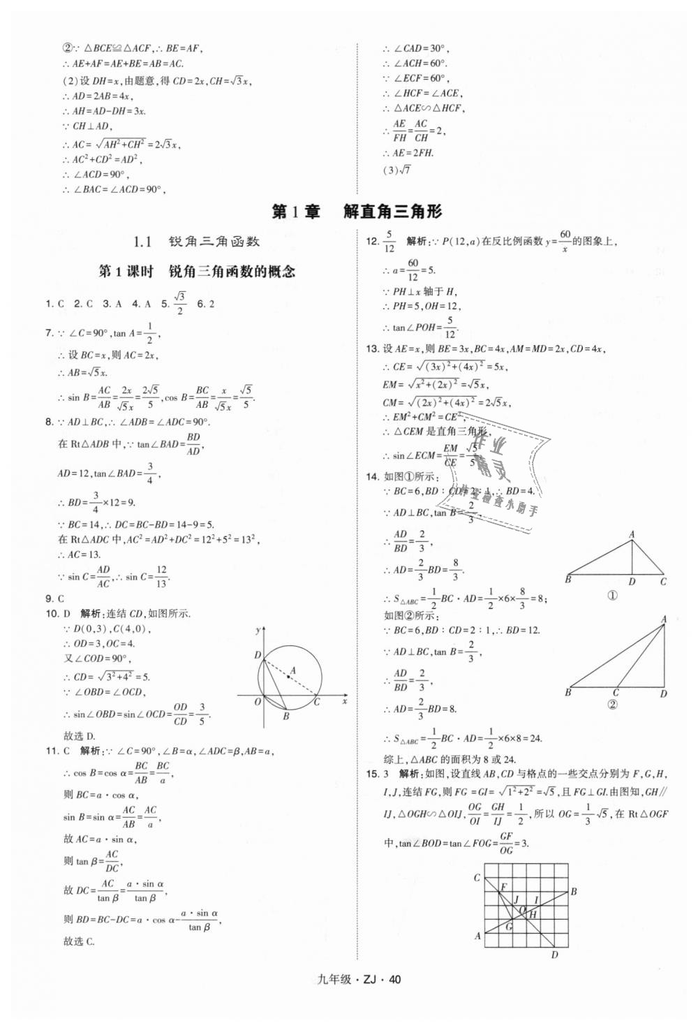 2018年經(jīng)綸學(xué)典學(xué)霸九年級(jí)數(shù)學(xué)全一冊(cè)浙教版 第40頁(yè)