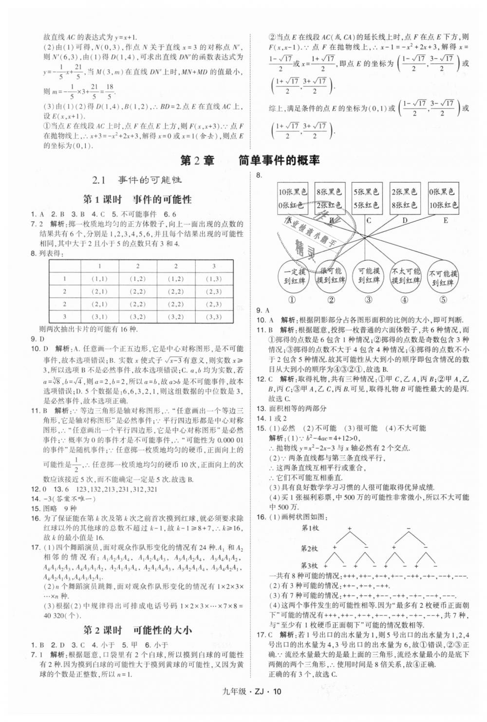 2018年經(jīng)綸學典學霸九年級數(shù)學全一冊浙教版 第10頁