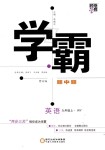 2018年經(jīng)綸學(xué)典學(xué)霸九年級英語上冊外研版