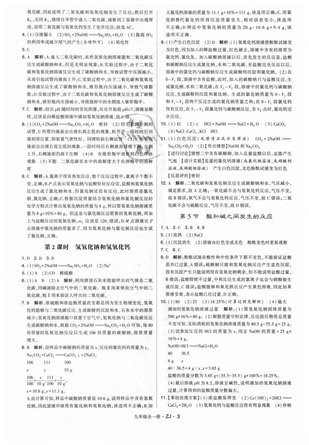 2018年經(jīng)綸學(xué)典學(xué)霸九年級(jí)科學(xué)全一冊浙教版 第3頁