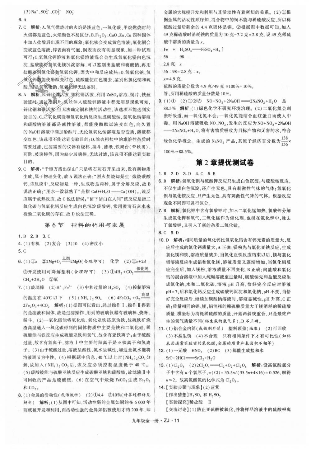 2018年經(jīng)綸學(xué)典學(xué)霸九年級科學(xué)全一冊浙教版 第11頁