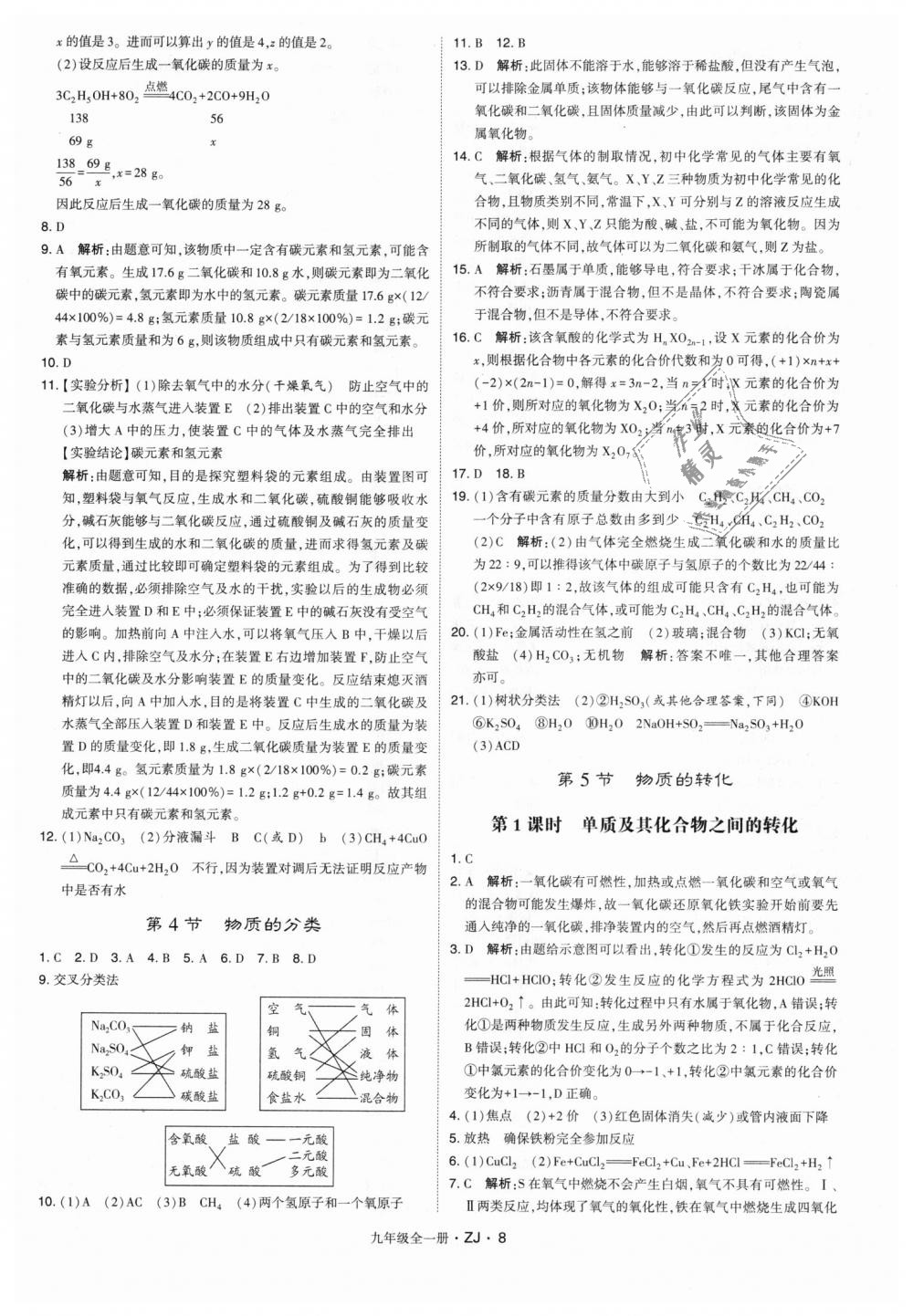 2018年經(jīng)綸學(xué)典學(xué)霸九年級(jí)科學(xué)全一冊(cè)浙教版 第8頁