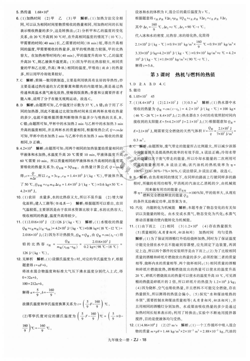 2018年經(jīng)綸學(xué)典學(xué)霸九年級(jí)科學(xué)全一冊浙教版 第18頁