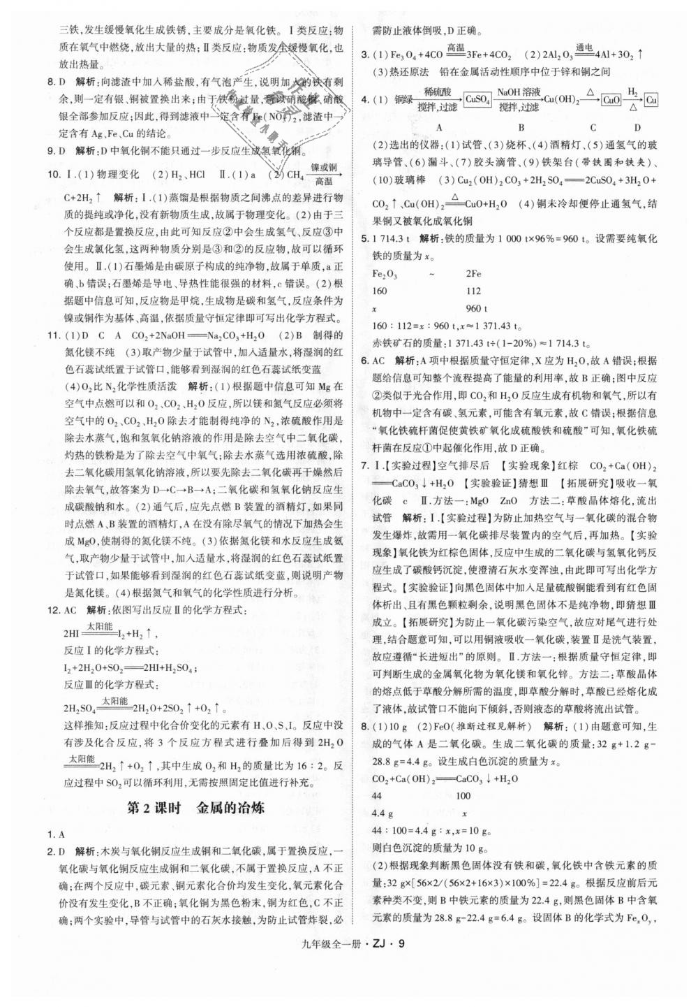 2018年經(jīng)綸學(xué)典學(xué)霸九年級科學(xué)全一冊浙教版 第9頁