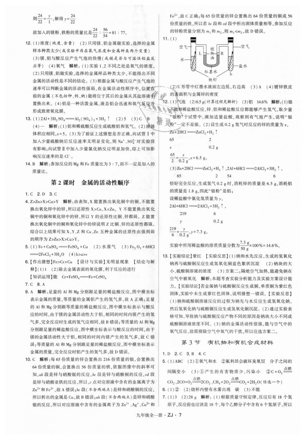 2018年經(jīng)綸學(xué)典學(xué)霸九年級科學(xué)全一冊浙教版 第7頁