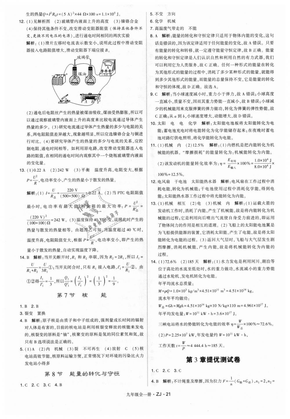 2018年經(jīng)綸學(xué)典學(xué)霸九年級科學(xué)全一冊浙教版 第21頁