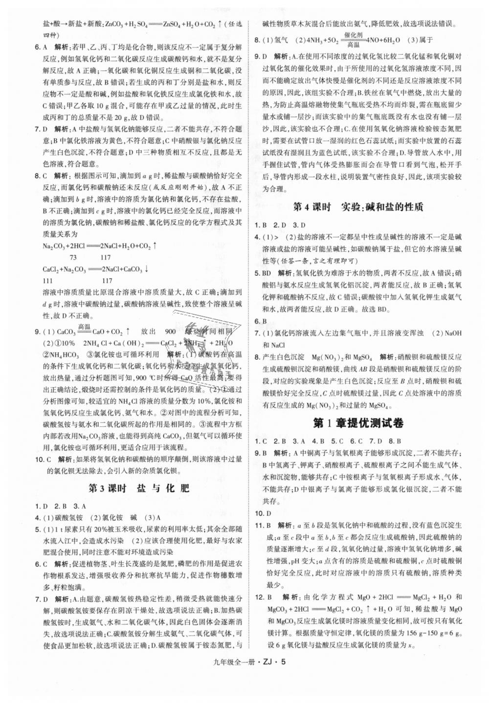 2018年經(jīng)綸學(xué)典學(xué)霸九年級科學(xué)全一冊浙教版 第5頁