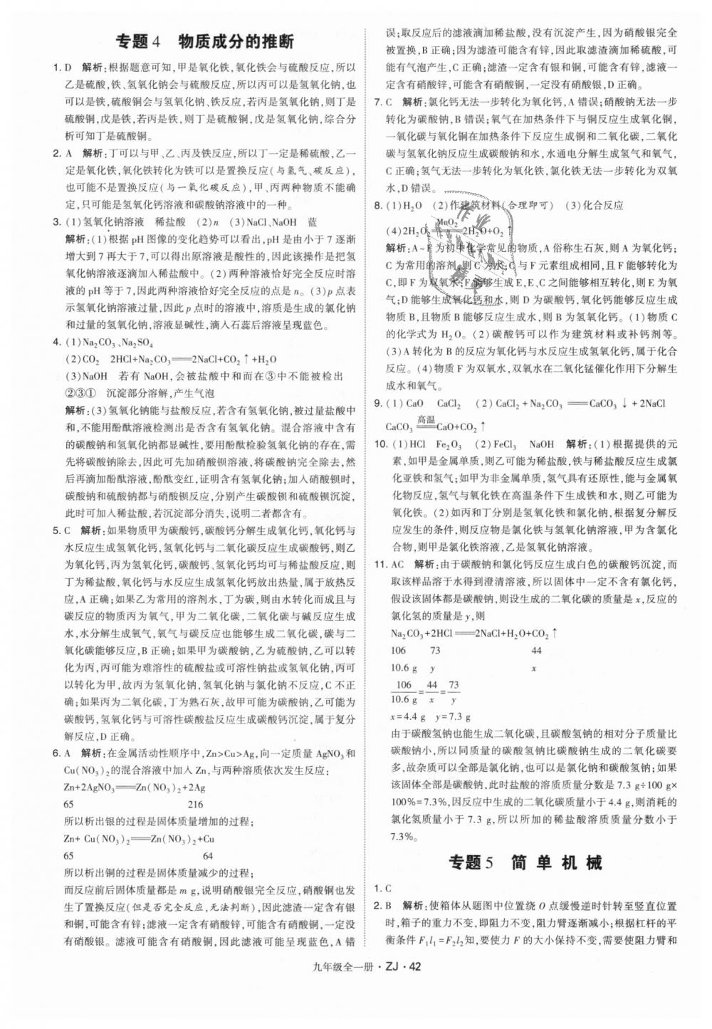 2018年經(jīng)綸學(xué)典學(xué)霸九年級科學(xué)全一冊浙教版 第42頁