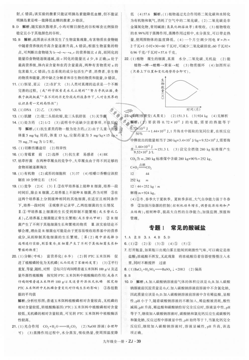 2018年經(jīng)綸學(xué)典學(xué)霸九年級科學(xué)全一冊浙教版 第39頁