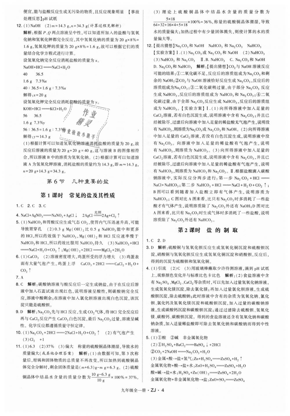 2018年經(jīng)綸學(xué)典學(xué)霸九年級科學(xué)全一冊浙教版 第4頁