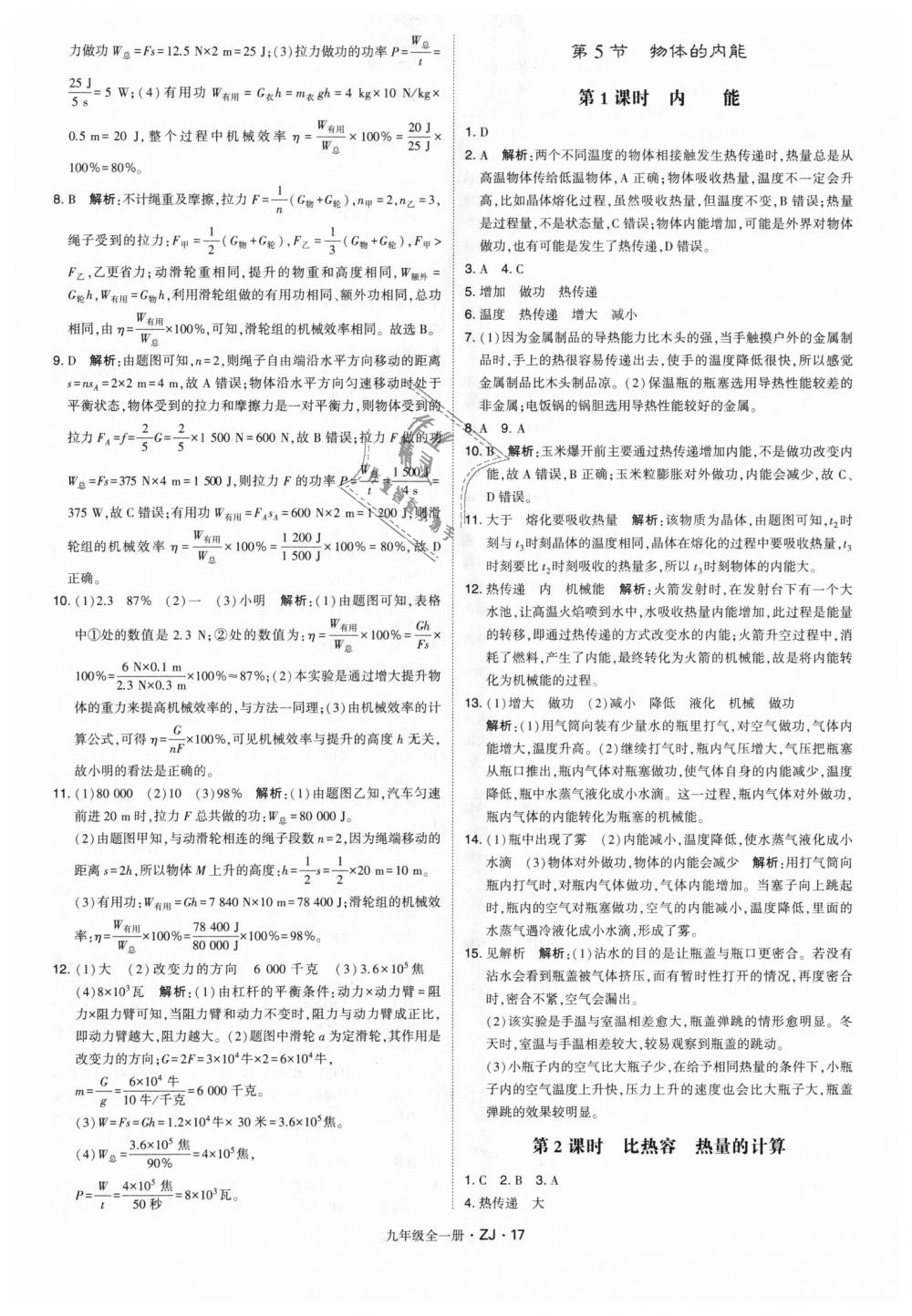 2018年經(jīng)綸學(xué)典學(xué)霸九年級科學(xué)全一冊浙教版 第17頁