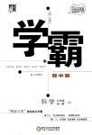 2018年經(jīng)綸學典學霸九年級科學全一冊浙教版