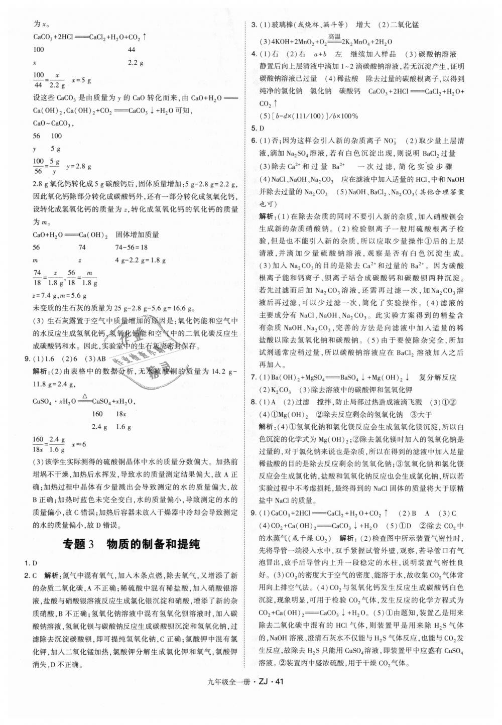 2018年經(jīng)綸學(xué)典學(xué)霸九年級科學(xué)全一冊浙教版 第41頁