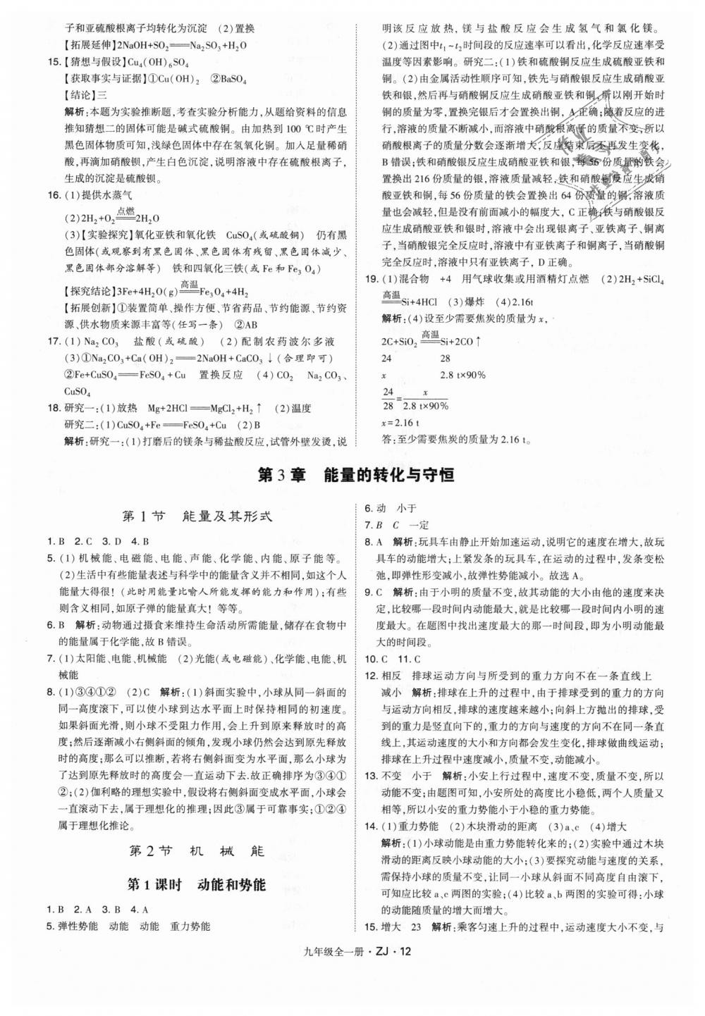 2018年經(jīng)綸學(xué)典學(xué)霸九年級科學(xué)全一冊浙教版 第12頁