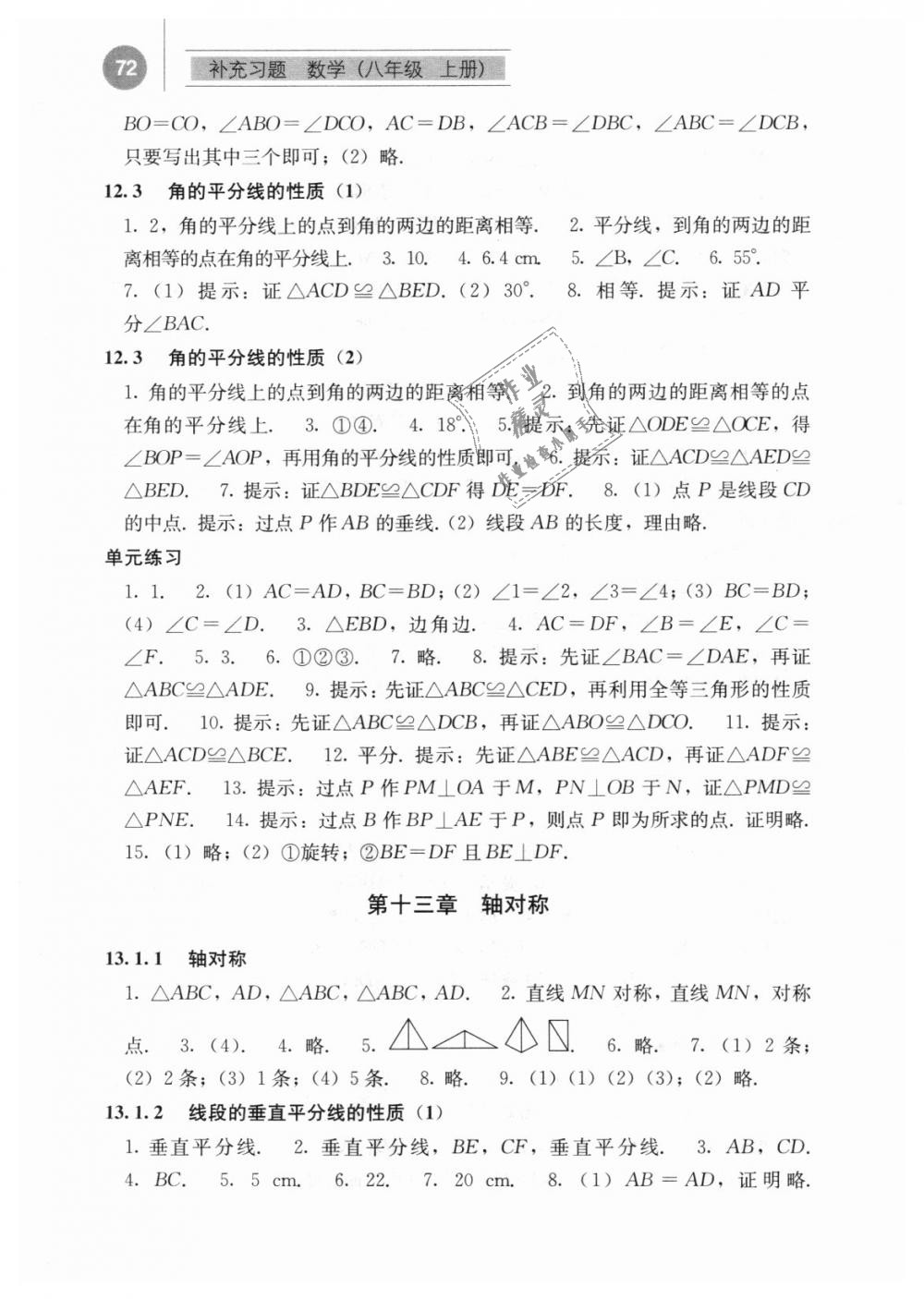 2018年補充習題八年級數(shù)學上冊人教版人民教育出版社 第4頁