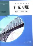 2018年補充習(xí)題八年級數(shù)學(xué)上冊人教版人民教育出版社