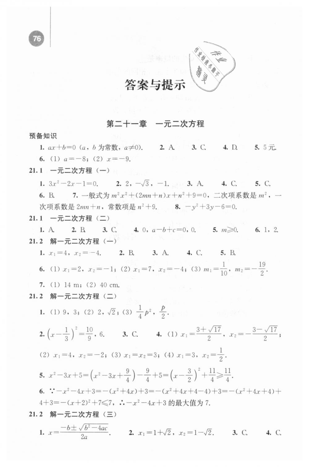 2018年補(bǔ)充習(xí)題九年級(jí)數(shù)學(xué)上冊(cè)人教版人民教育出版社 第1頁