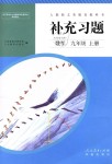 2018年補(bǔ)充習(xí)題九年級(jí)數(shù)學(xué)上冊(cè)人教版人民教育出版社