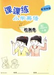 2018年課課練小學英語檢測卷五年級上冊譯林版