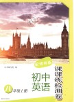 2018年課課練檢測(cè)卷初中英語(yǔ)八年級(jí)上冊(cè)譯林版