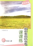 2018年課課練初中英語(yǔ)活頁(yè)卷七年級(jí)上冊(cè)譯林版