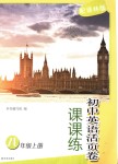 2018年課課練初中英語活頁卷八年級上冊譯林版