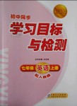 2018年新課標(biāo)初中同步學(xué)習(xí)目標(biāo)與檢測(cè)七年級(jí)英語(yǔ)上冊(cè)人教版