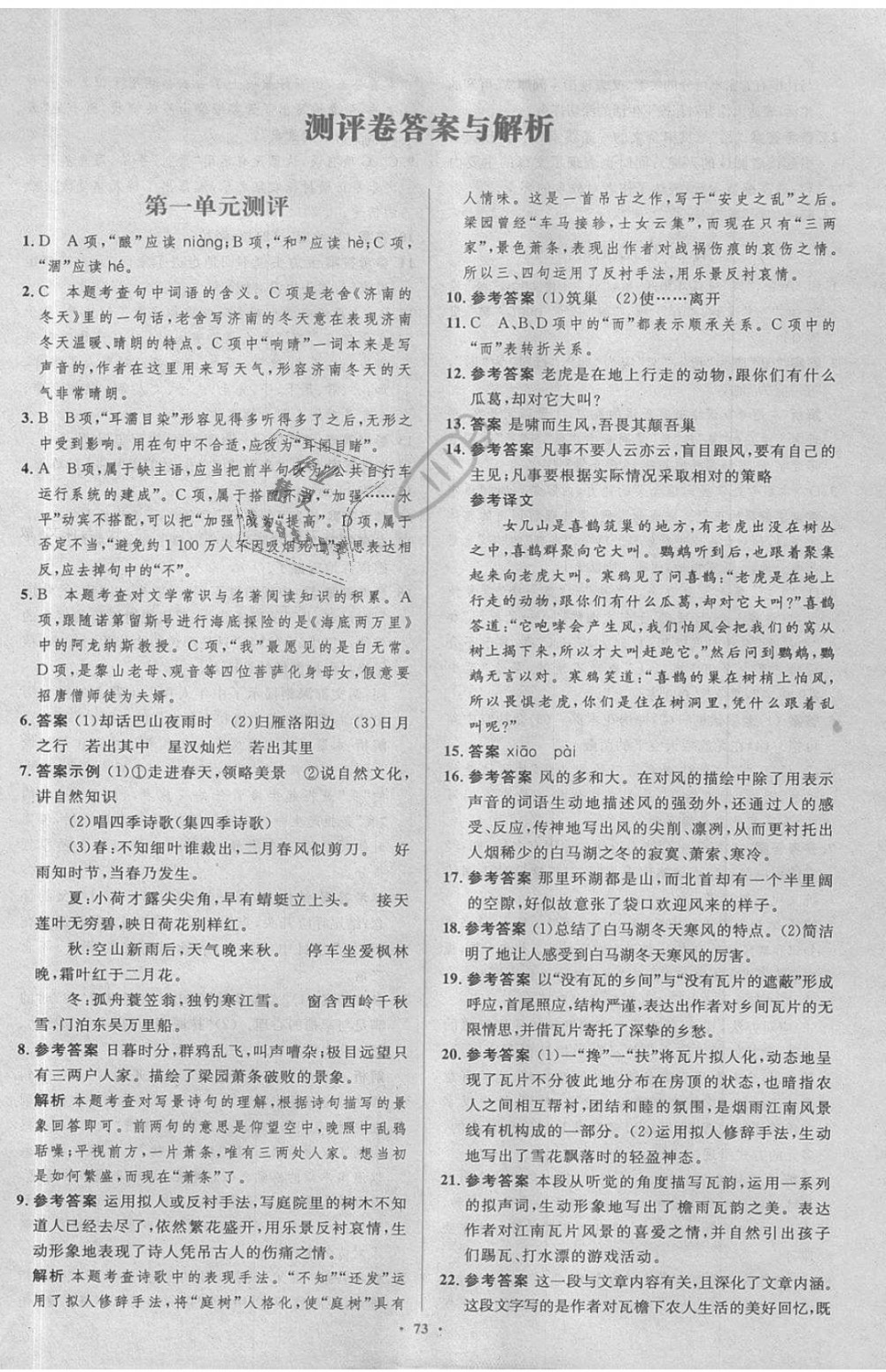 2018年新課標(biāo)初中同步學(xué)習(xí)目標(biāo)與檢測七年級語文上冊人教版 第31頁