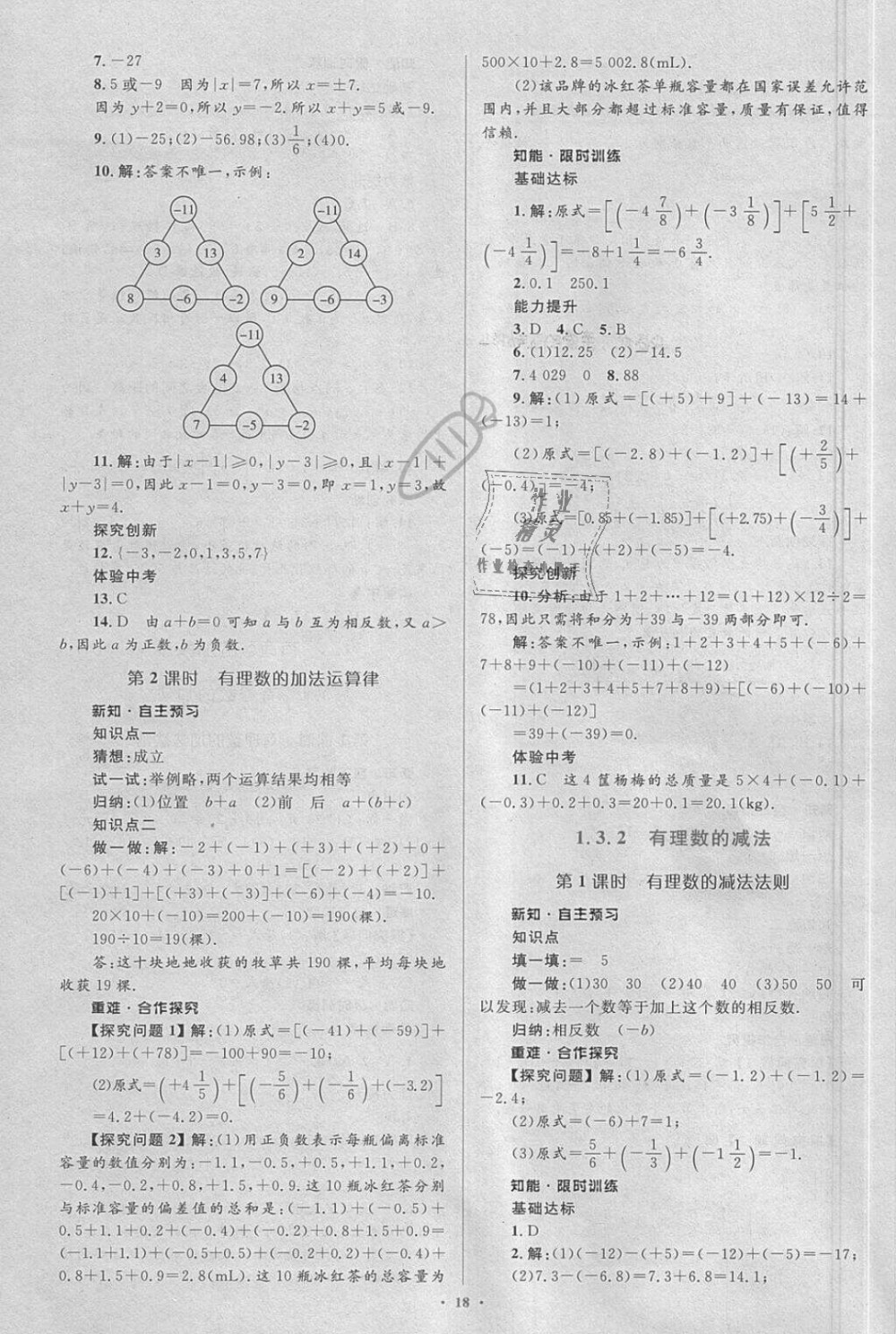 2018年新课标初中同步学习目标与检测七年级数学上册人教版 第4页