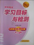 2018年新课标初中同步学习目标与检测七年级地理上册人教版